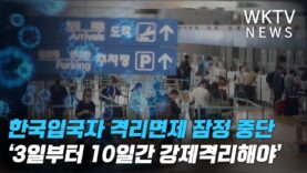 한국입국자 격리면제 잠정 중단 ‘3일부터 10일간 강제격리해야’