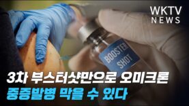 3차 부스터샷만으로 오미크론 중증발병 막을 수 있다