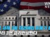 미국 새해 3월 채권매입 돈풀기 종료, 봄부터 3번 금리인상한다