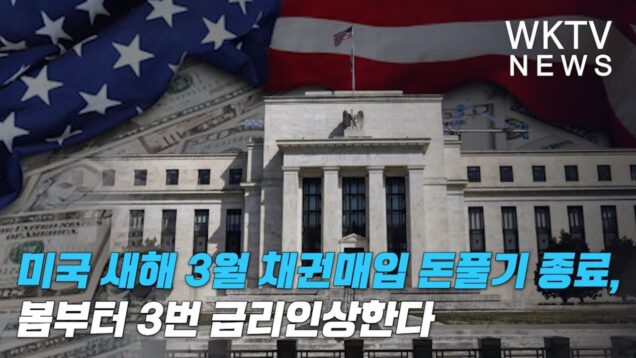미국 새해 3월 채권매입 돈풀기 종료, 봄부터 3번 금리인상한다