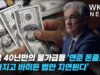 미국 40년만의 물가급등 ‘연준 돈줄죄기 빨라지고 바이든 법안 지연된다’