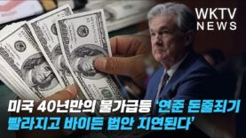 미국 40년만의 물가급등 ‘연준 돈줄죄기 빨라지고 바이든 법안 지연된다’