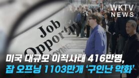 미국 대규모 이직사태 416만명, 잡 오프닝 1103만개 ‘구인난 악화’