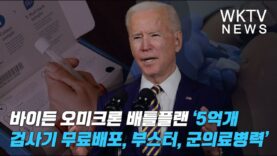 바이든 오미크론 배틀플랜 ‘5억개 검사기 무료배포, 부스터, 군의료병력’