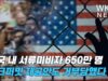 미국 내 서류미비자 650만 명 워크퍼밋 제공안도 거부당했다