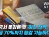 한국서 못갚은 빚 ‘이자 전액, 원금 70%까지 탕감 가능하다’