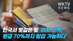한국서 못갚은 빚 ‘이자 전액, 원금 70%까지 탕감 가능하다’