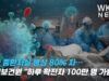 미국 중환자실 병상 80% 차… 국립보건원 “하루 확진자 100만 명 나올 수도”