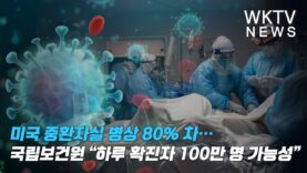 미국 중환자실 병상 80% 차… 국립보건원 “하루 확진자 100만 명 나올 수도”