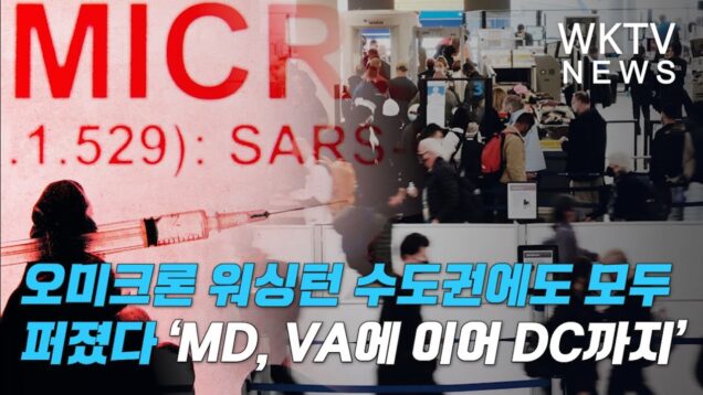 오미크론 워싱턴 수도권에도 모두 퍼졌다 ‘MD, VA에 이어 DC까지’