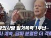 연방의사당 점거폭력 1주년 ‘수사 계속, 당파 분열은 더 격화’