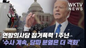 연방의사당 점거폭력 1주년 ‘수사 계속, 당파 분열은 더 격화’