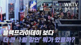 블랙프라이데이 보다 더 큰 ‘1월 할인’ 뭐가 있을까?