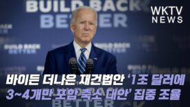 바이든 더나은 재건법안 ‘1조달러에 3~4개만 포함 축소 대안’ 집중 조율