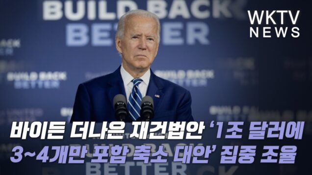 바이든 더나은 재건법안 ‘1조달러에 3~4개만 포함 축소 대안’ 집중 조율