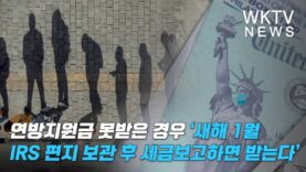 연방지원금 못받은 경우 ‘새해 1월 IRS 편지 보관후 세금보고하면 받는다’