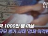 미국 1000만 명 이상 대규모 병가 사태 ‘경제 직격탄’
