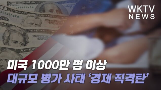 미국 1000만 명 이상 대규모 병가 사태 ‘경제 직격탄’