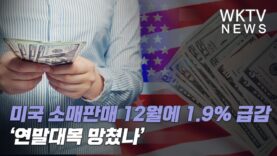 미국 소매판매 12월에 1.9% 급감 ‘연말대목 망쳤나’