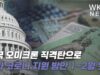 미국 오미크론 직격탄으로 추가 코로나 지원 방안 1~2월 봇물