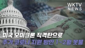 미국 오미크론 직격탄으로 추가 코로나 지원 방안 1~2월 봇물