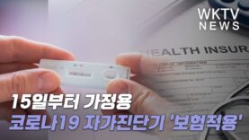 15일부터 가정용 코로나 19 자가진단기 ‘보험적용’