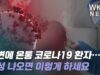 주변에 온통 코로나 19 환자… 양성 나오면 이렇게 하세요