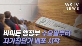 19일부터 가정용 코로나 19 자가진단기 무료주문 시작