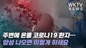 주변에 온통 코로나 19 환자… 양성 나오면 이렇게 하세요