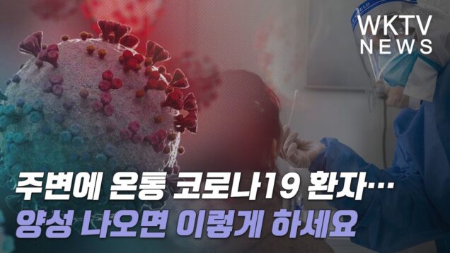 주변에 온통 코로나 19 환자… 양성 나오면 이렇게 하세요