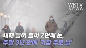 새해 들어 벌써 2번째 눈, 주말 3년 만에 ‘가장 추운 날’
