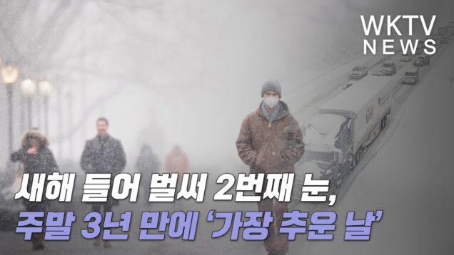새해 들어 벌써 2번째 눈, 주말 3년 만에 ‘가장 추운 날’