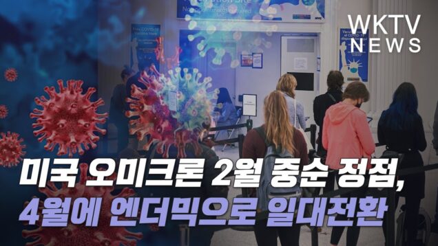 미국 오미크론 2월 중순 정점, 4월에 엔더믹으로 일대전환