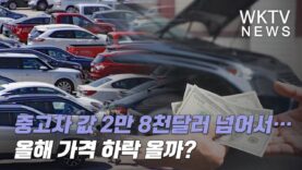 중고차 값 2만 8천달러 넘어서… 올해 가격 하락 올까