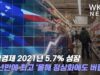 미국경제 2021년 5.7% 성장 37년만에 최고 ‘올해 정상화에도 버팀목’