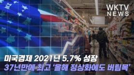 미국경제 2021년 5.7% 성장 37년만에 최고 ‘올해 정상화에도 버팀목’