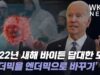 2022년 새해 바이든 담대한 도전 ‘팬더믹을 엔더믹으로 바꾸기’