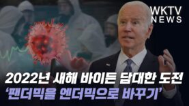 2022년 새해 바이든 담대한 도전 ‘팬더믹을 엔더믹으로 바꾸기’