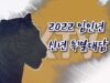 2022년 신년 특별대담-이수혁 주미대사