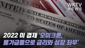 2022년 미국경제 ‘오미크론, 물가급등으로 금리와 성장 좌우, 3월과 6월’