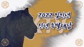 2022년 신년 특별대담-이수혁 주미대사