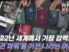 2022년 세계에서 가장 강력한 ‘여권 파워’를 가진 나라는 어디?