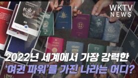 2022년 세계에서 가장 강력한 ‘여권 파워’를 가진 나라는 어디?