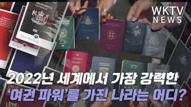 2022년 세계에서 가장 강력한 ‘여권 파워’를 가진 나라는 어디?