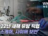 2022년 새해 유망 직업 ‘헬스케어, 사이버 보안’