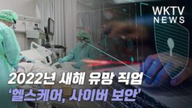 2022년 새해 유망 직업 ‘헬스케어, 사이버 보안’