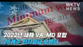 2022년 새해 VA, MD 포함 26개주 최저임금 오른다