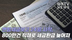 연방세금보고 24일 시작, 800만건 적체로 세금환급 늦어진다