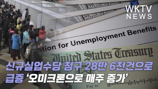 신규실업수당 청구 28만 6천건으로 급증 ‘오미크론으로 매주 증가’