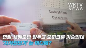 연말연시 오미크론 기승인데 ‘자가진단기’ 는 어디에?